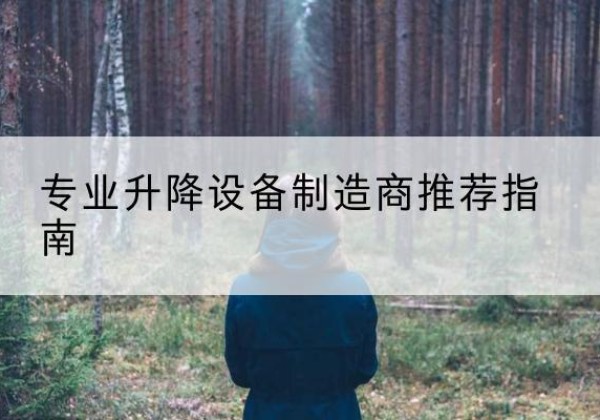 凌源电动剪叉升降平台厂家-专业升降设备制造商推荐指南