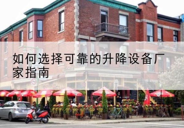 凌源电动升降机厂家-如何选择可靠的升降设备厂家指南